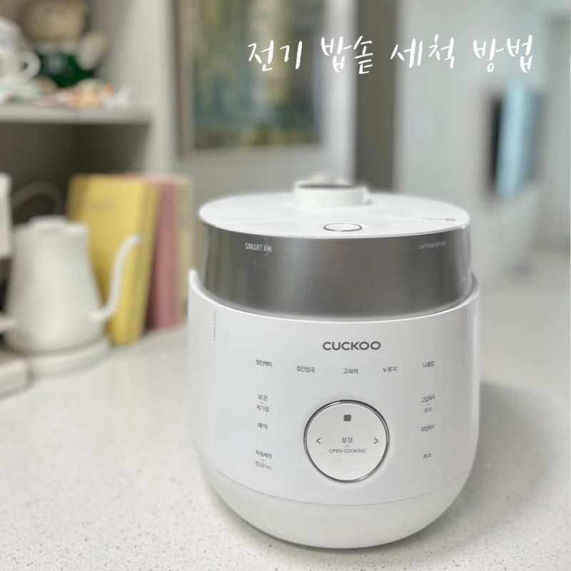 쿠쿠 전기 밥솥 밥통 냄새 세척 방법