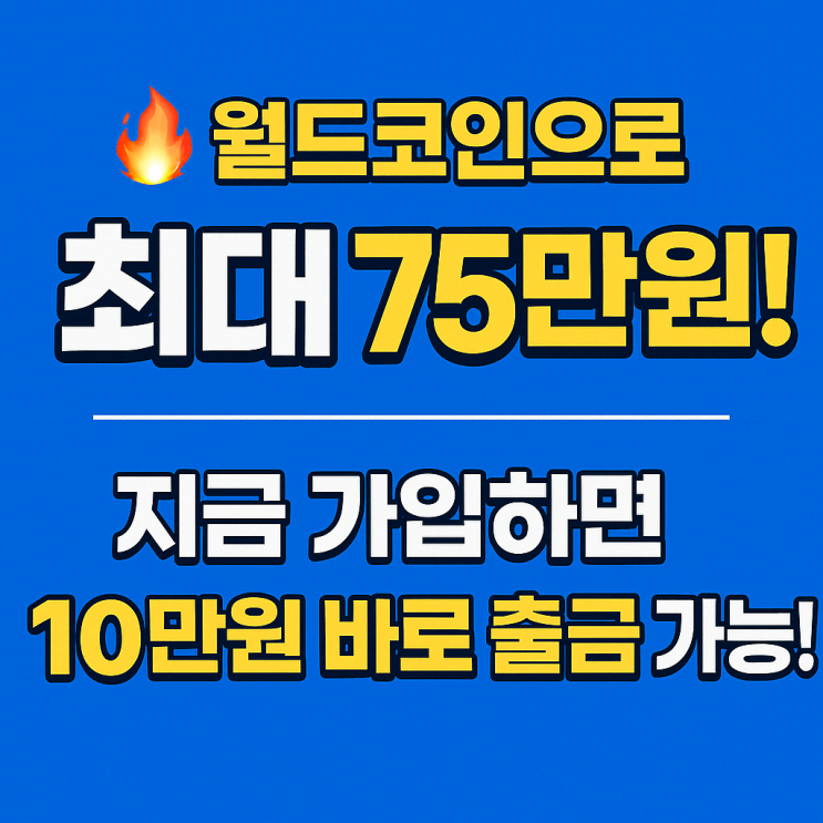  1AHAN0Q 마지막주)월드코인으로 최대 75만원! 지금 가입하면 10만원 바로 출금 가능!