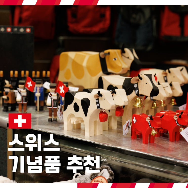  스위스 기념품 추천 선물용으로 좋은 아이템