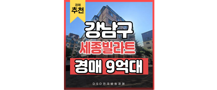 강남아파트경매 역삼동 세종빌라트 직접 분석해 봤습니다. 강남아파트경매 역삼동 세종빌라트 직접 분석해 봤습니다.