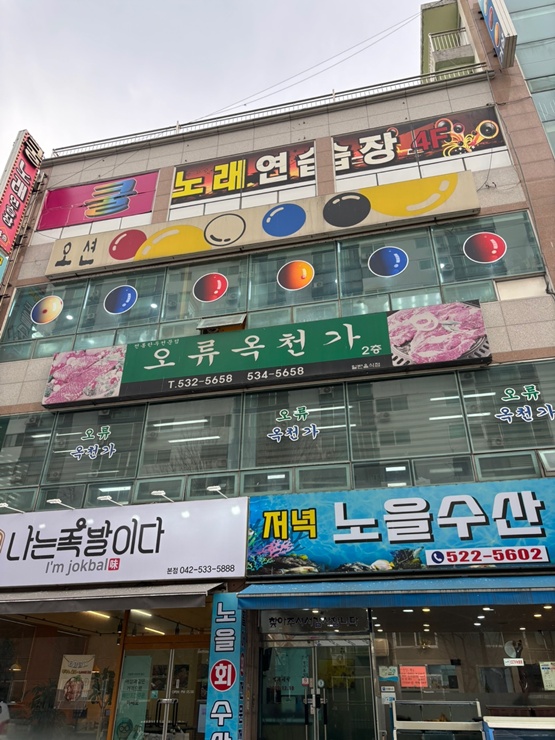 옥천가 사진 1