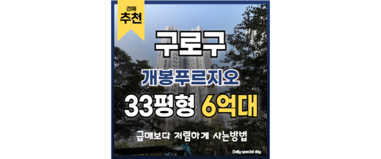 구로구아파트경매 요즘 뜨는 매물! 개봉푸르지오 구로구아파트경매 요즘 뜨는 매물! 개봉푸르지오