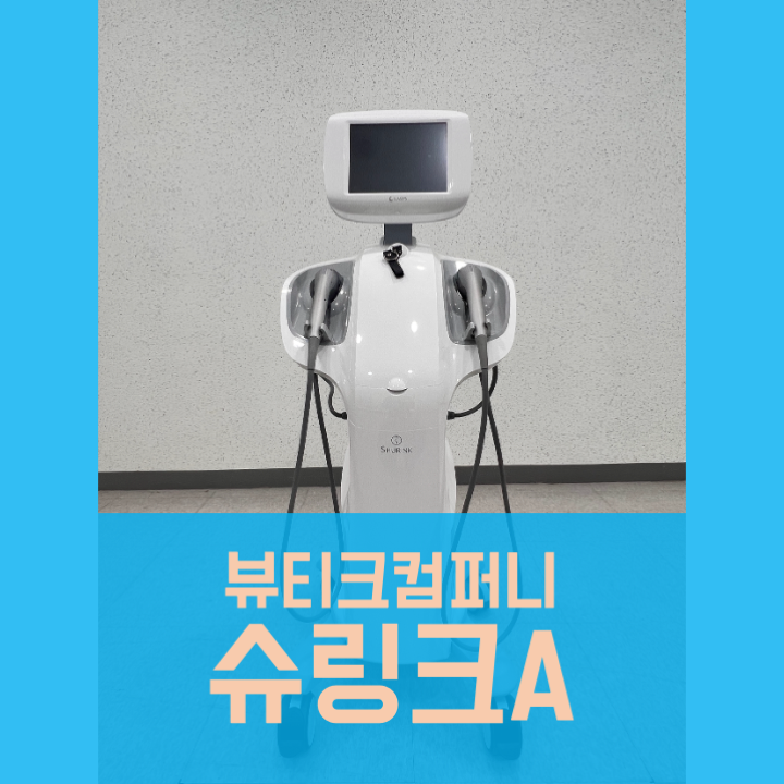  슈링크 중고, 중고의료기기 사고팔기