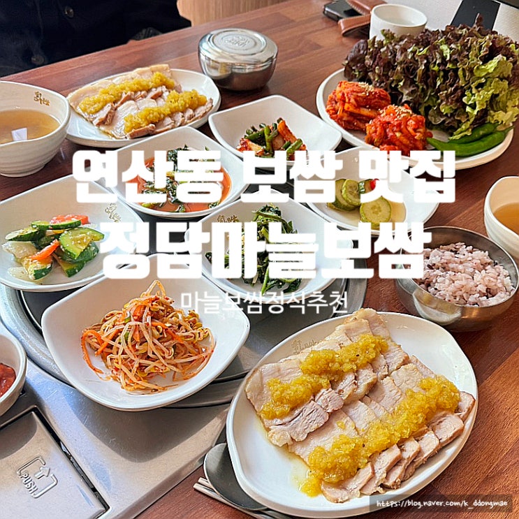  연산동 보쌈 맛집 '정담마늘보쌈' 푸짐한 마늘보쌈정식 추천