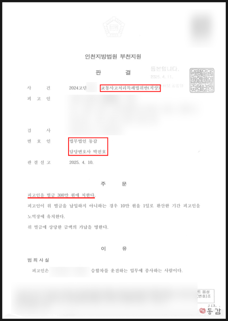  횡단보도 우회전 일시정지 위반 교통사고 (교특법 치상) - 벌금 300만원 승소사례