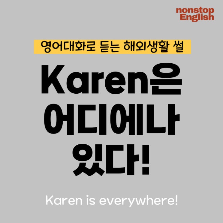  Karen은 어디에나 있다!