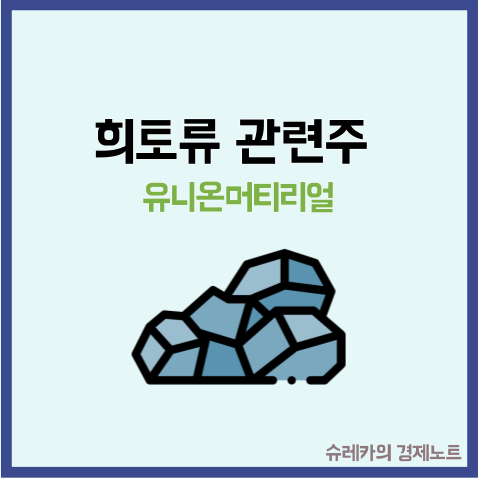  희토류 관련주 중국 수출 규제 대장주로 유니온 머티리얼?