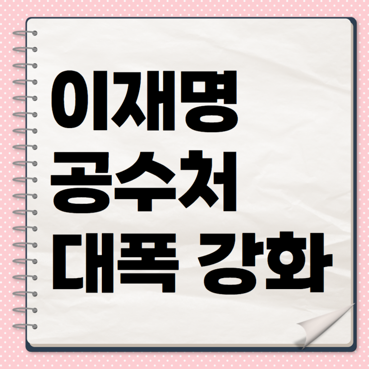 <b>이재명</b> 전 대표, <b>공수처</b> 대폭 <b>강화</b> 추진… 수사기관 상호 견제... 