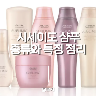  시세이도 샴푸 아쿠아인센티브, 루미노포스, 에어리플로우 사용방법과 특징