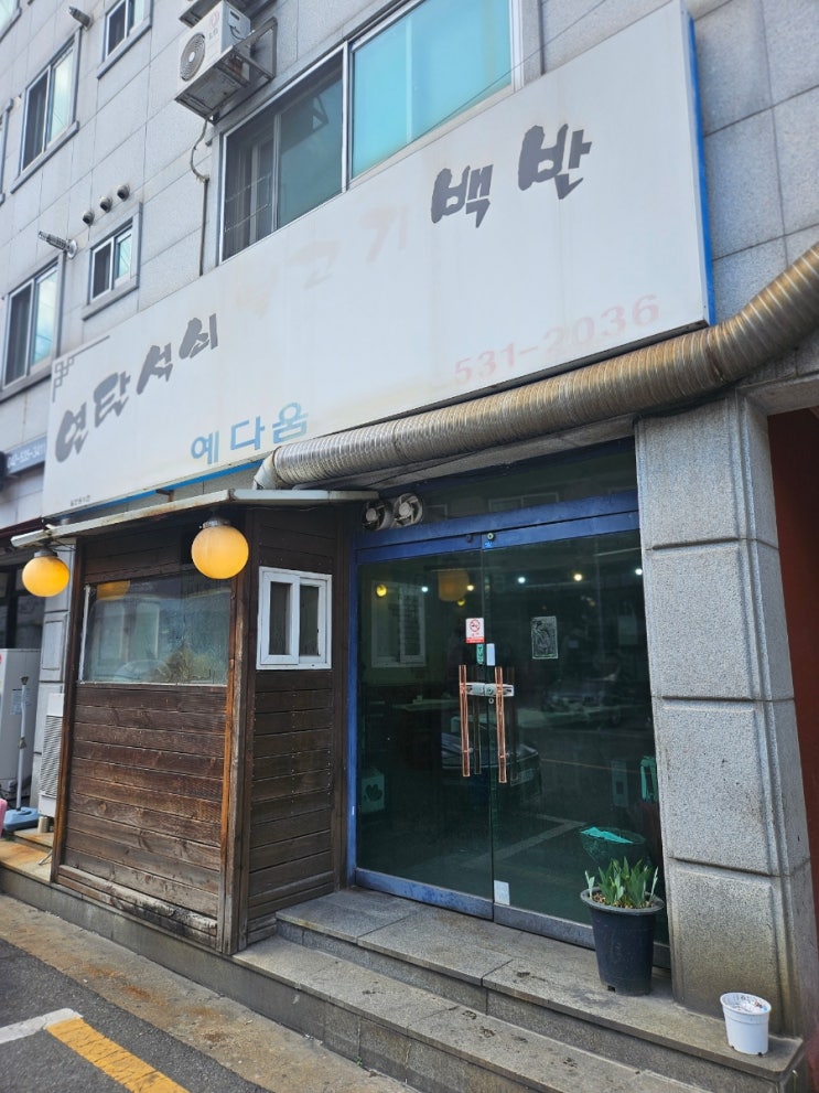  대전 도마동맛집 예다움 숨은노포맛집