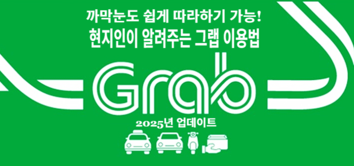  베트남 택시 그랩 사용법 총정리! 다낭현지인이 알려주는 리얼 꿀팁, 이 글 하나면 끝!