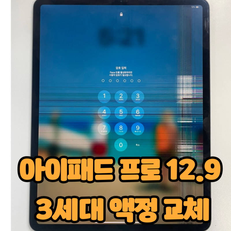 아이패드 프로 3세대 12.9 액정 깨짐 수리비, 공식 센터는 리퍼만 된다면 세이프 픽스는 다릅....
