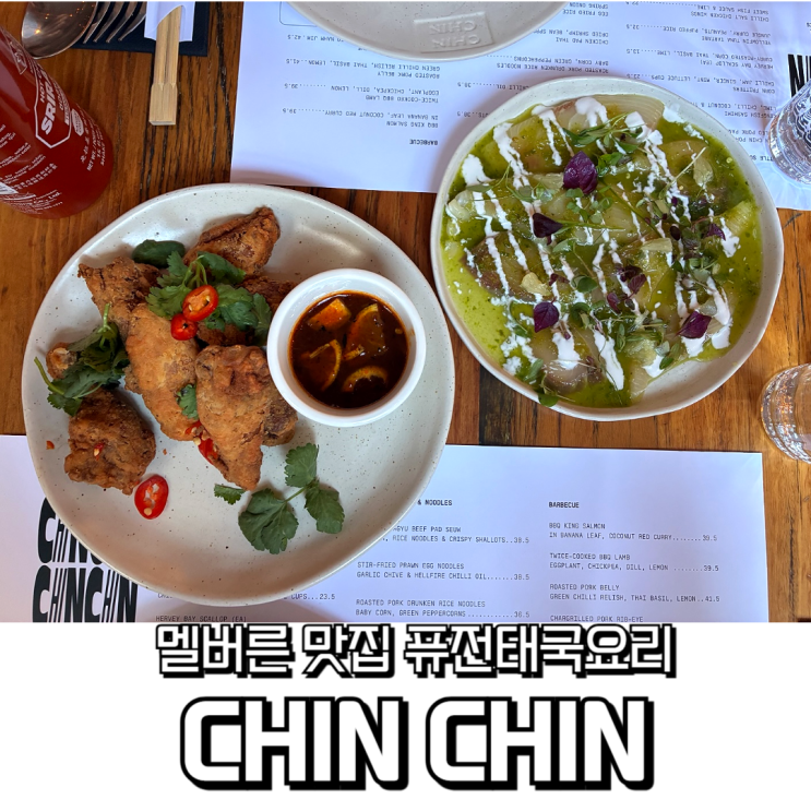  멜버른 아시안 퓨전 맛집 추천 – Chin Chin 점심 방문 후기