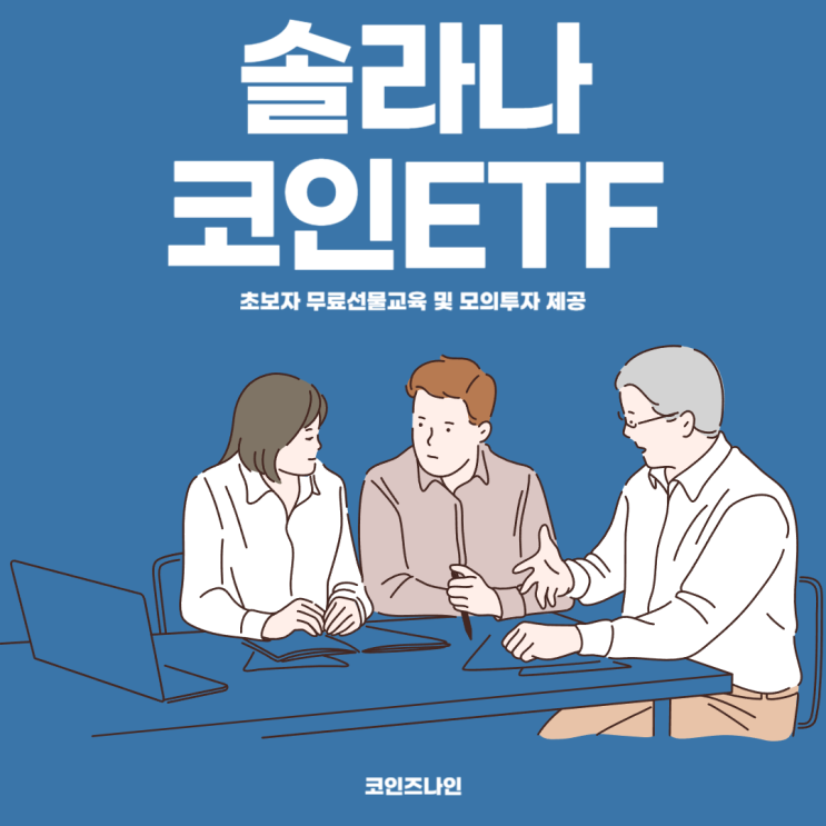 <b>솔라나</b> 코인 <b>ETF 기대감</b> 속 코인선물거래 활용법 정리해봄