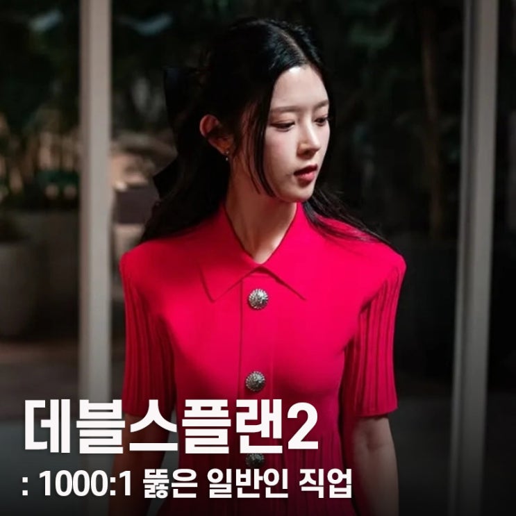 <b>데블스플랜2</b> 데스룸 1000:1 뚫은 일반인 직업 뭐길래? 출연진... 