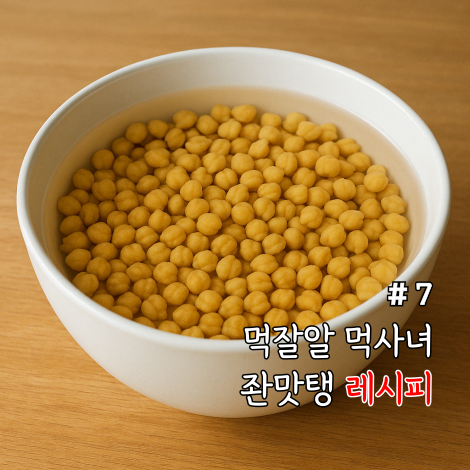 병아리콩 삶기 방법 냄비 밥솥 압력솥