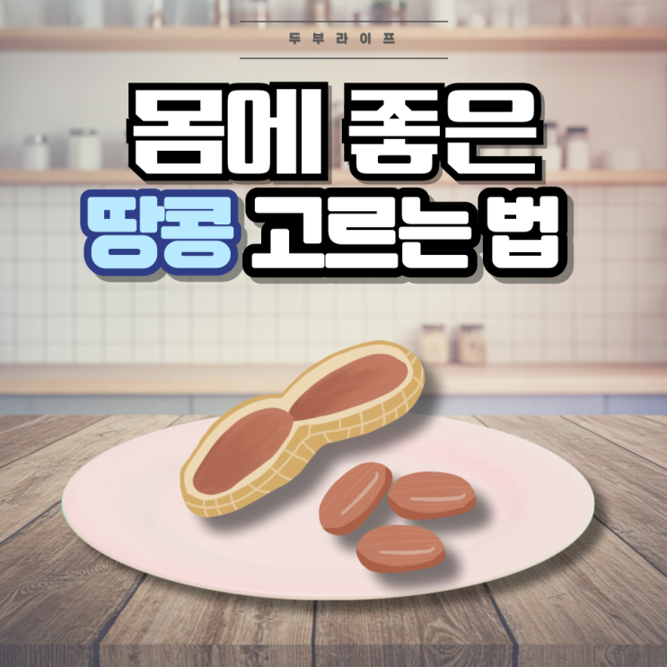  몸에 좋은 땅콩 고르는 법(성분, 효능, 부작용, 레시틴, 레스베라트롤, 아플라톡신, 아나필락시스, 땅콩알레르기)