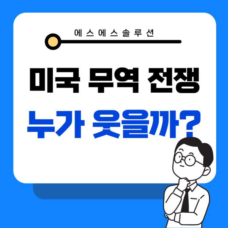  “미국 무역 전쟁은 기회? 숨겨진 수혜주 분석!”