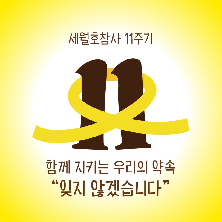 <b>세월호 참사 11주기</b>[기억하는 우리가 세상을 바꾼다]