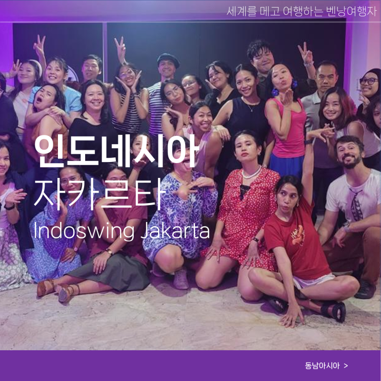  인도네시아 자카르타 여행 이색체험 스윙댄스 동호회 Indoswing