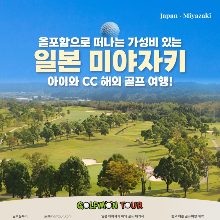  골프몬투어 올포함으로 떠나는 가성비있는 일본 미야자키 아이와CC 해외 골프 여행!