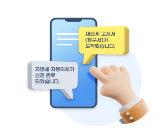  주민세 납부, 위택스로 쉽고 빠르게!