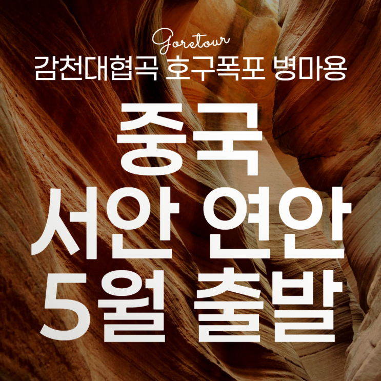 중국 서안 연안 4박 5일 패키지여행ㅣ대한항공 감천대협곡 호구폭포 병마용갱 화청지