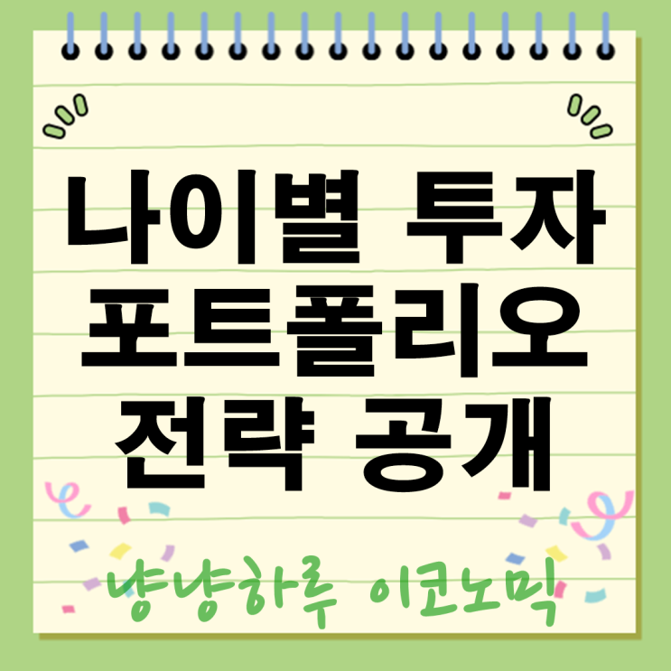  나이별 투자 전략 공개 20대 주식 몰빵해도 될까 30~40대 안전자산만 가져야 할까