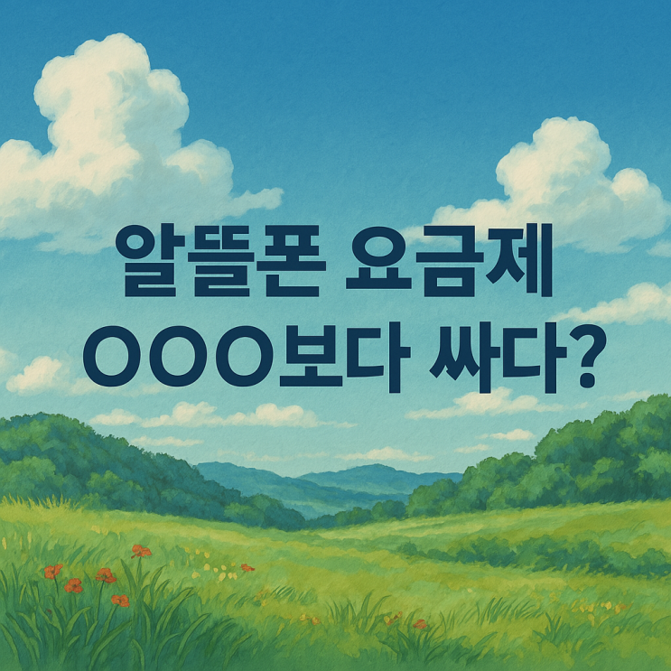 핫딜🔥놓치면 진짜 손해! 알뜰폰 100원 요금제🔥