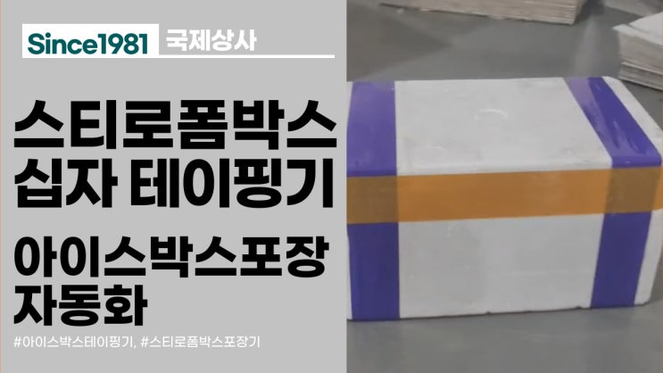  스티로폼박스 십자로 안전하게 테이핑, 아이스박스 랜덤, 와인딩 포장기계