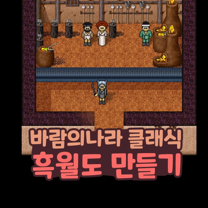  바람의나라 클래식 바클 흑월도 만들기 제작