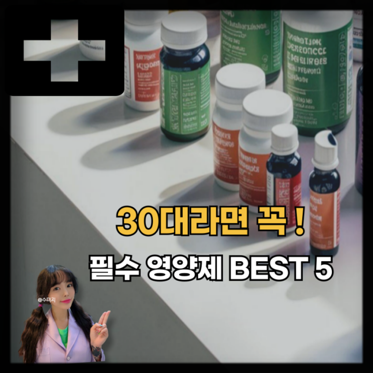  여자 남자 꼭 챙겨먹어야하는 30대 영양제 BEST 5