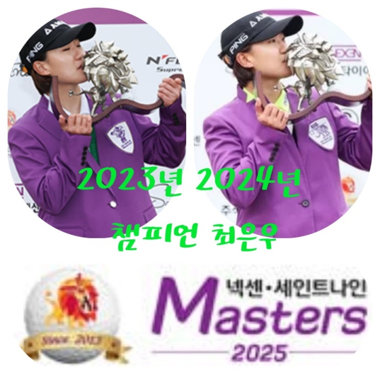 *<b>3연패</b> 도전 <b>최은우</b>-2025 KLPGA 투어<b>넥센</b>·<b>세인트 나인</b>... 