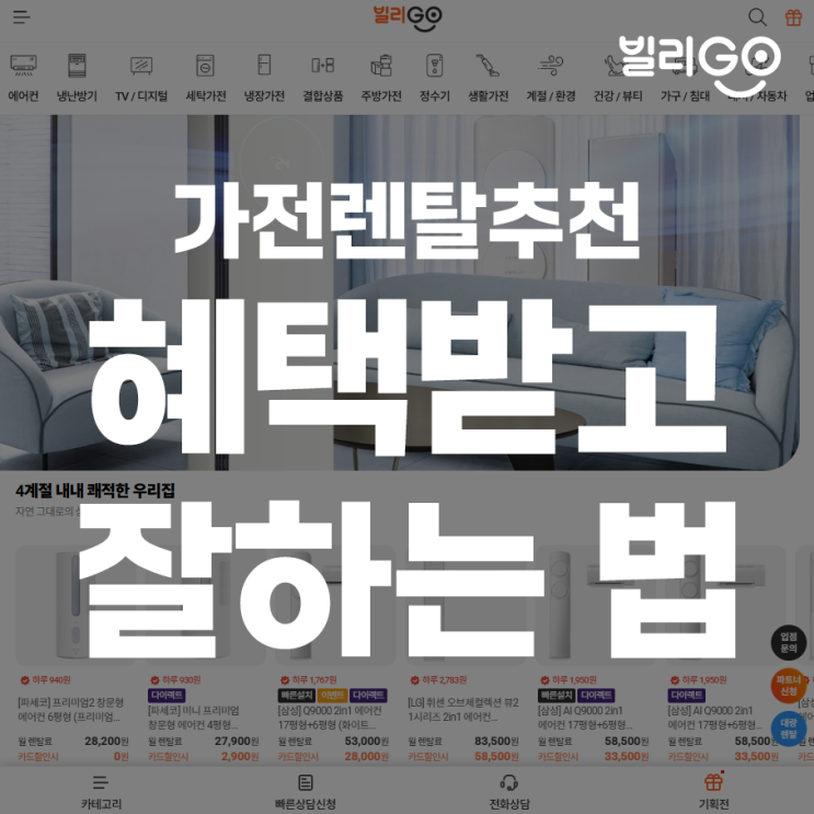  가전렌탈추천 혜택받고 잘하는법 이렇게 하세요!