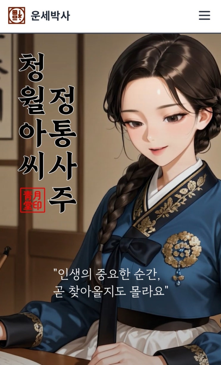  운세박사, 청월아씨 정통사주로 쉽게 재미있게 인생 스포 당한 후기