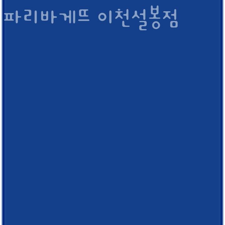 파리바게뜨 이천설봉점 사진 1