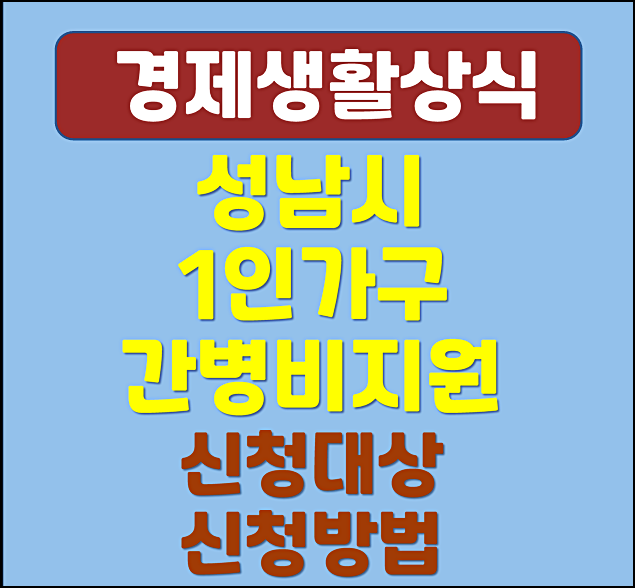  성남시 1인가구 간병비 지원사업 대상 자격조건