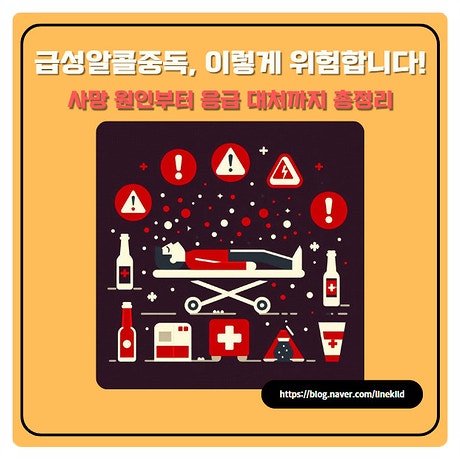 급성알콜중독, 이렇게 위험합니다! 사망 원인부터 응급 대처까지 총정리