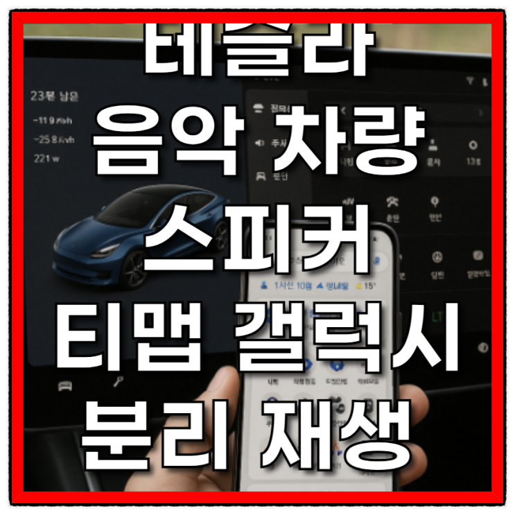  테슬라에서 음악은 차량 스피커로, 티맵은 갤럭시 폰으로 분리해서 듣는 방법