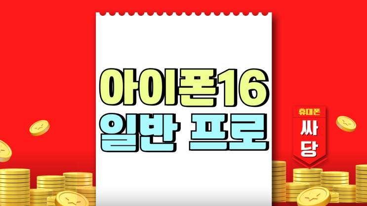 아이폰16 일반 가격 용량 16프로 비교해보기 아이폰16 일반 가격 용량 16프로 비교해보기
