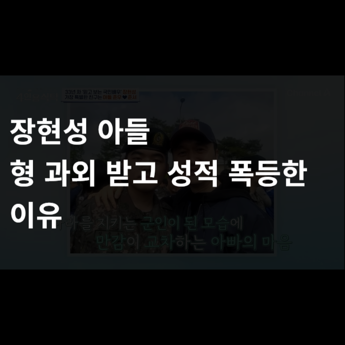  장현성 아들형 과외 받고 성적 폭등한 이유