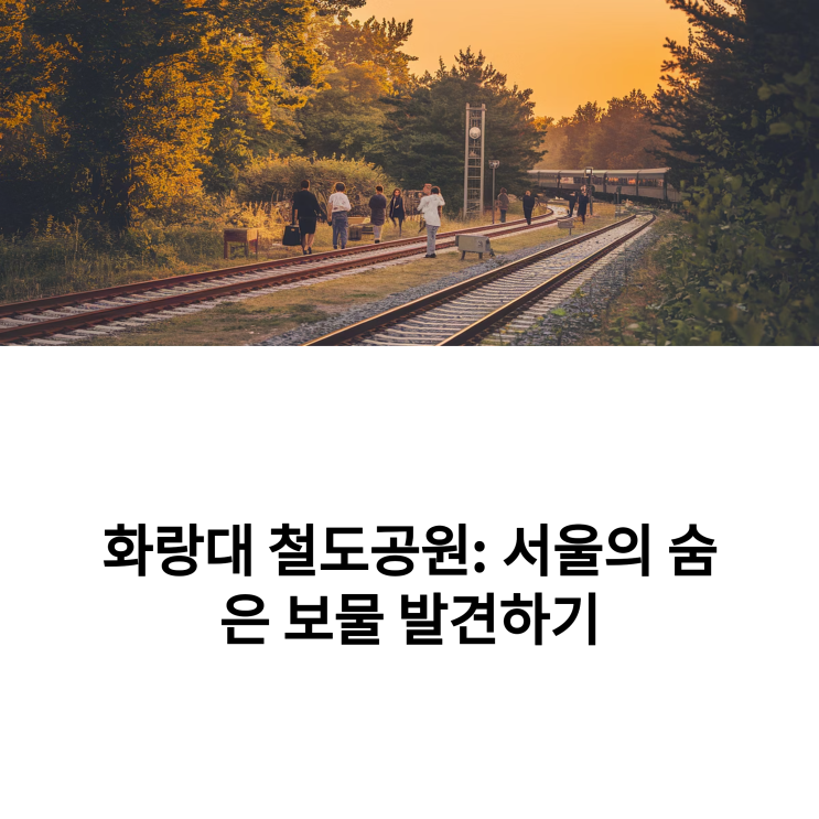  서울 노원 철도공원, 기차마을 가볼만한 곳 정리