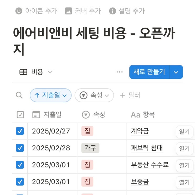  에어비앤비 창업 오픈 준비 인테리어 비용 대공개 (오픈과 동시에 예약이 들어오는 공간 꾸미기)