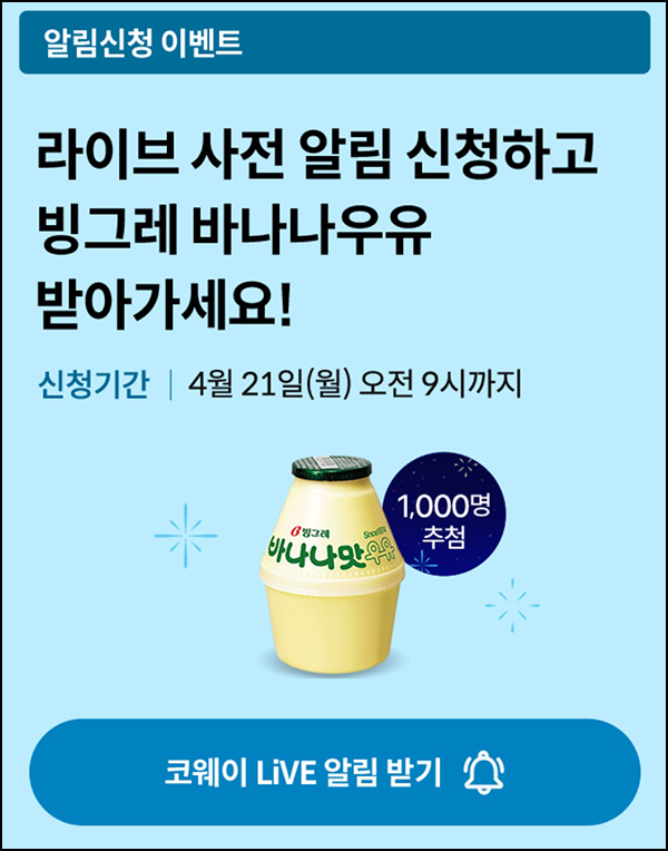 코웨이 라방 알림신청(빠유 1,000명)추첨~04.21 코웨이 라방 알림신청(빠유 1,000명)추첨~04.21
