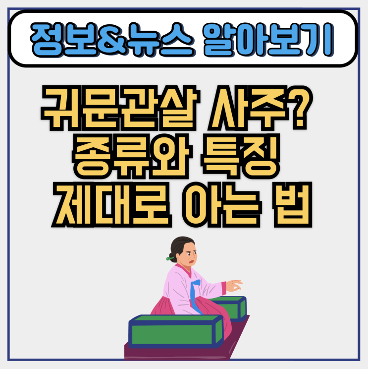  귀문관살 사주? 종류와 특징 제대로 아는 법