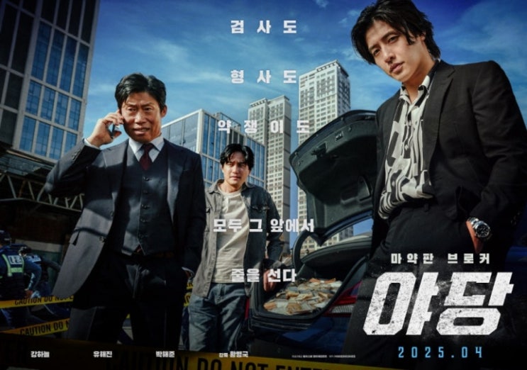  영화 야당 뜻 쿠키 후기 결말 관람평 평점 줄거리 내용 출연진 등장인물 리뷰 정보 총정리