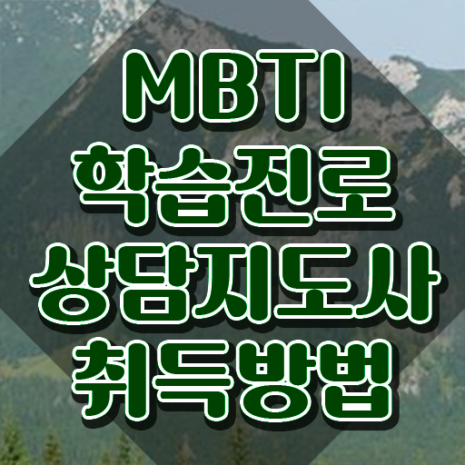  mbti t 약자 , mbti 학습진로상담지도사 단기간에 합격 전략