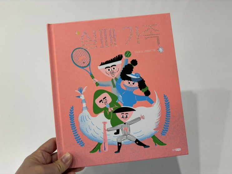  초등 저학년 추천 도서 실패 가족리뷰와 독후 활동