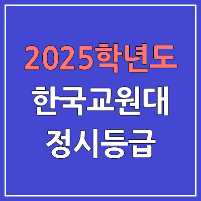  2025 한국교원대 정시등급, 예비번호 | 한국교원대학교 커트라인, 입결