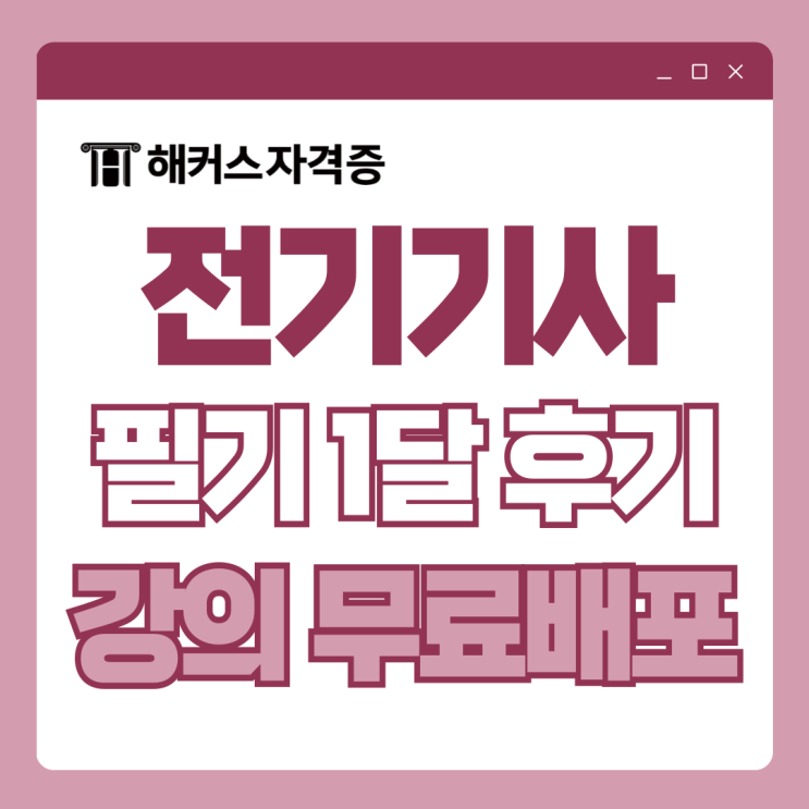 전기기사 필기 1달 합격후기 +전 강좌 무료배포 전기기사 필기 1달 합격후기 +전 강좌 무료배포
